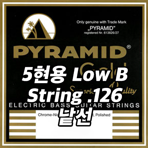 PYRAMID Chrome - Nickel Flat Wire Wound, Polished Low B String 피라미드 크롬-니켈 플랫와운드 베이스 스트링 5현용 낱선 (.126)