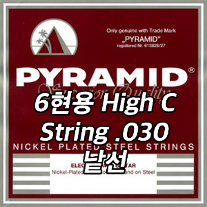 PYRAMID Nickel Plated Steel Bass High C String 피라미드 니켈 플레이티드 스틸 베이스 스트링 6현용 낱선 (.030 .035)