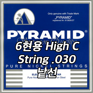 PYRAMID Pure Nickel Bass High C String 피라미드 퓨어 니켈 베이스 스트링 6현용 낱선 (.030)