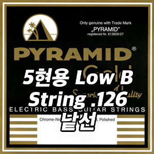 PYRAMID Chrome - Nickel Flat Wire Wound, Polished Low B String 피라미드 크롬-니켈 플랫와운드 베이스 스트링 5현용 낱선 (.126)