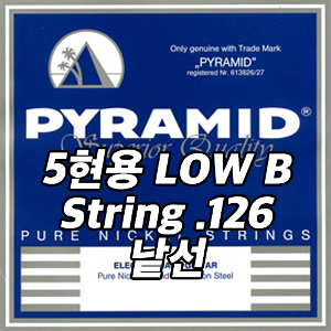 PYRAMID Pure Nickel Bass Low B String 피라미드 퓨어 니켈 베이스 스트링 5현용 낱선 (.126)