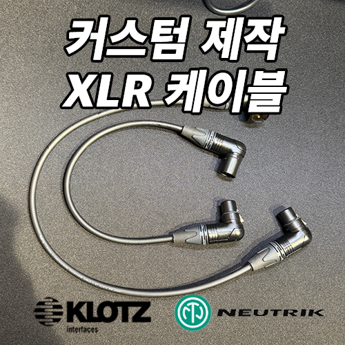 KLOTZ - NEWTRIK XLR Cable 클로츠 - 뉴트릭 XLR 케이블 캐논 케이블