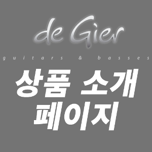 De Gier Bebop Classic 드 기어 비밥 클래식 상품 소개 페이지