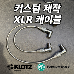 KLOTZ - NEWTRIK XLR Cable 클로츠 - 뉴트릭 XLR 케이블 캐논 케이블